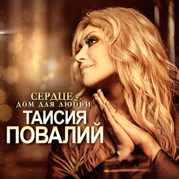 Таисия Повалий — Календарь любви